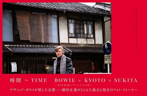 DAVID BOWIE / デヴィッド・ボウイ / 時間～TIME BOWIE×KYOTO×SUKITA:鋤田正義が撮るデヴィッド・ボウイと京都