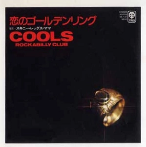 COOLS ROCKABILLY CLUB / クールス・ロカビリー・クラブ / 恋のゴールデンリング / スキニー･レッグス･ママ