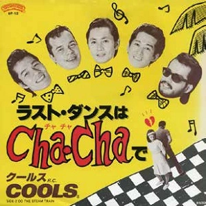 COOLS R.C. / クールスR.C. / ラスト･ダンスはCha-Chaで / DO THE STEAM TRAIN