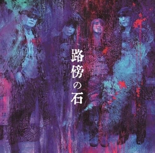路傍の石 / JUST A STONE