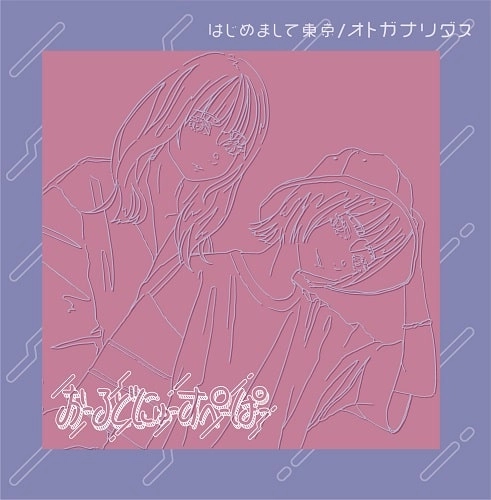 おーるどにゅーすぺーぱー / はじめまして東京 / オトガナリダス TYPE A