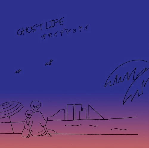 オモイデショケイ / ゴーストライフ
