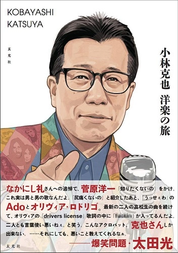 小林克也 / 小林克也 洋楽の旅