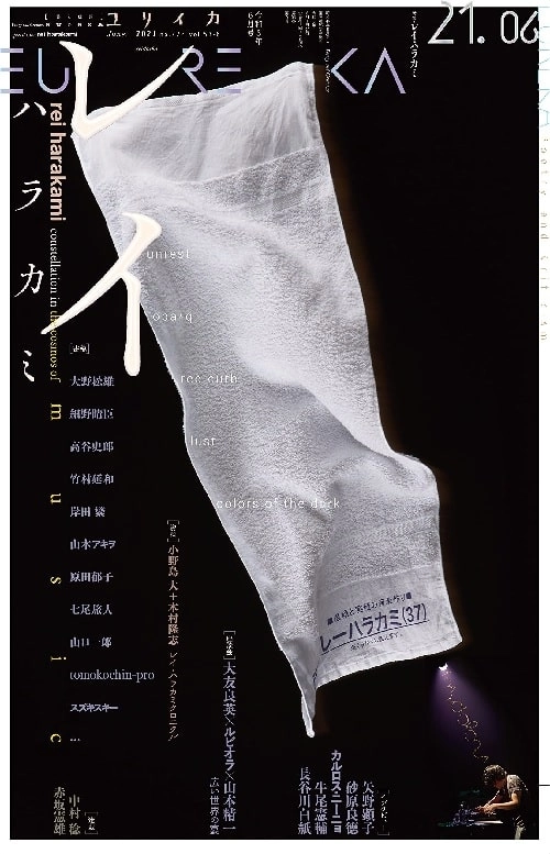 EUREKA / ユリイカ / 2021年6月号 特集 レイ･ハラカミ