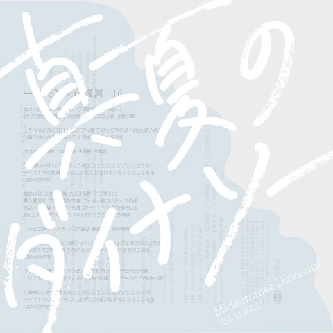 NATSUKO NISSHOKU / 日食なつこ / 真夏のダイナソー