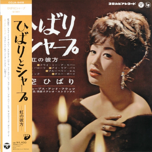 HIBARI MISORA / 美空ひばり / ひばりとシャープ（LP）