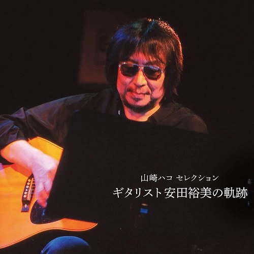 HAKO YAMASAKI / 山崎ハコ / 山崎ハコ セレクション 「ギタリスト安田裕美の軌跡」