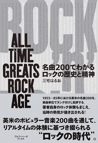三宅 はるお / 名曲200でわかるロックの歴史と精神：ALL TIME GREATS ROCK AGE