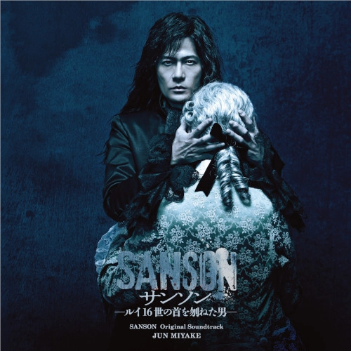 JUN MIYAKE / 三宅純 / サンソン-ルイ16世の首を刎ねた男- オリジナル・サウンドトラック / SANSON ORIGINAL SOUNDTRACK