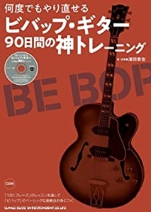 YASUHIRO URATA / 浦田泰宏 / 何度でもやり直せる ビバップ・ギター90日間の神トレーニング(CD付)