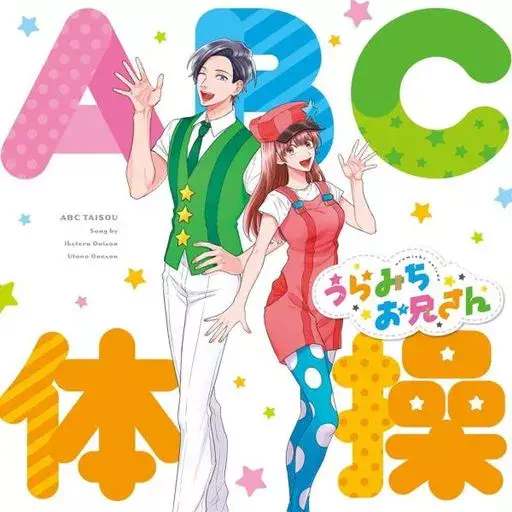 いけてるお兄さん (宮野真守), うたのお姉さん (水樹奈々) / ABC体操