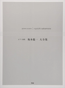 RYUICHI SAKAMOTO / 坂本龍一 / ピアノ曲集 坂本龍一 大全集