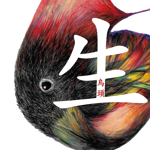 UZU / 烏頭 / 生 -sei- / SEI