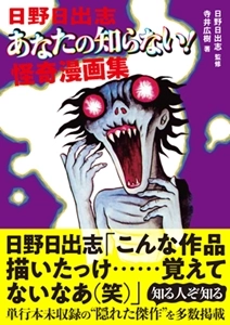 HIDESHI HINO / 日野日出志 / 日野日出志 あなたの知らない! 怪奇漫画集