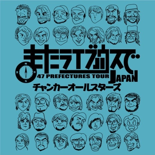 チャンカーオールスターズ / またライブハウスで