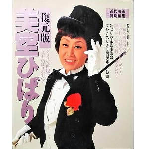 近代映画特別編集 / 美空ひばり 復元版