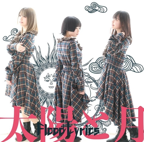 Flood Lyrics / 太陽と月 / Furusato pop