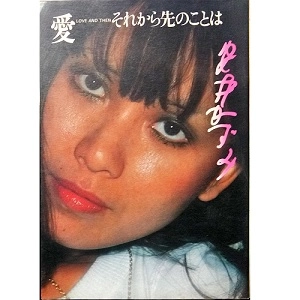 KAZUMI YASUI / 安井かずみ / 愛　それから先のことは