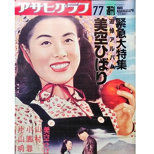 ASAHIGRAPH / アサヒグラフ / 1989年7月7日 緊急大特集 追悼アルバム 美空ひばり