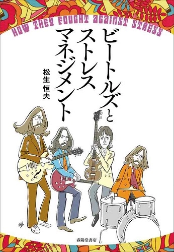 MatsuikeTsuneo / 松生恒夫 / ビートルズとストレスマネジメント