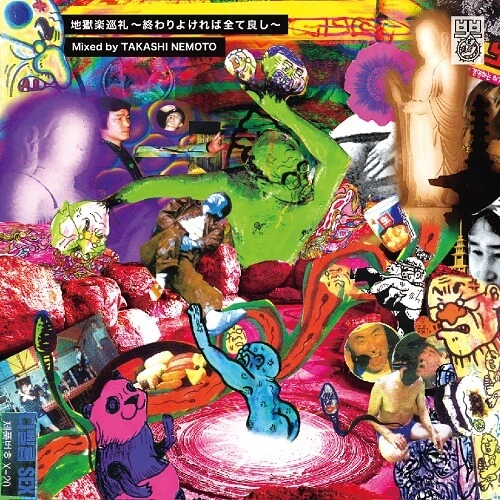 Takashi Nemoto / 根本敬 / 地獄楽巡礼～終わりよければ全て良し～