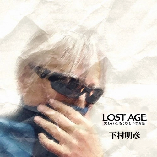 AKIHIKO SHIMOMURA / 下村明彦 / LOST AGE -失われた もうひとつのお話-
