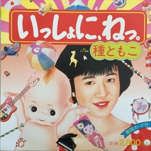 TOMOKO TANE / 種ともこ / いっしょに、ねっ。