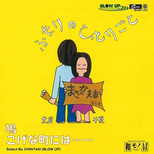 CHINATSU NAKAYAMA / MASAHIKO SATO / 中山千夏・佐藤允彦 / 鳩 / こげな町には
