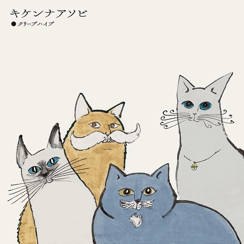 Creep Hyp / クリープハイプ / キケンナアソビ（7"）