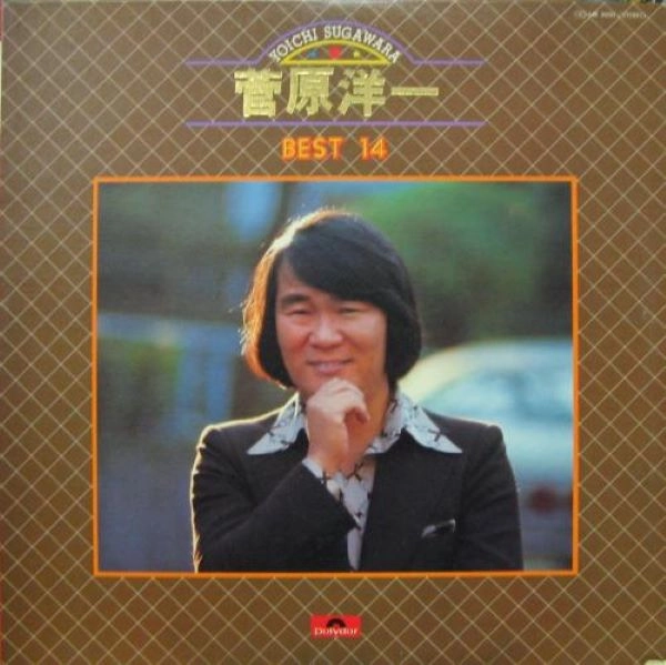 YOICHI SUGAWARA / 菅原洋一 / ベスト14