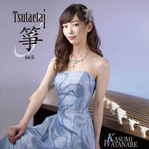 KASUMI WATANABE / 渡邊香澄 / 伝えたい箏 Ⅲ