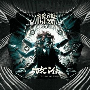 CHTHONIC / ソニック / 閃靈 / POLITICS