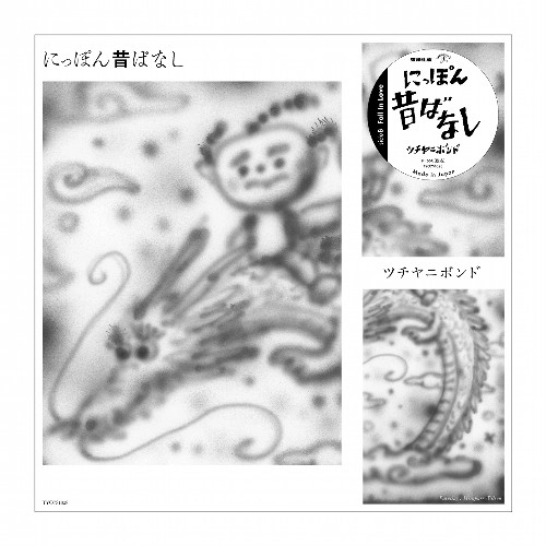 ツチヤニボンド / にっぽん昔話 / Fall In Love