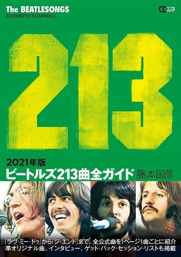 KUNIHIKO FUJIMOTO / 藤本国彦 / ビートルズ213曲全ガイド 2021年版