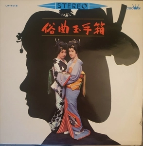 神田福丸 / 俗曲玉手箱