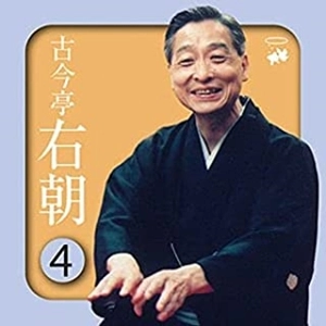 古今亭右朝  / 古今亭右朝4