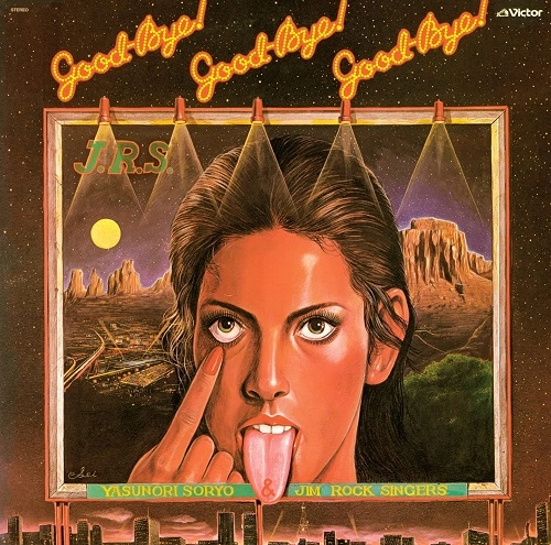 YASUNORI  SORYO & JIM ROCK SINGERS / 惣領泰則とジム・ロック・シンガーズ / グッドバイ!グッドバイ!グッドバイ!
