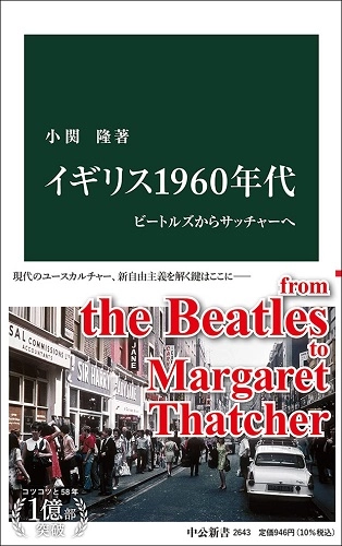 小関 隆 / イギリス1960年代-ビートルズからサッチャーへ(中公新書)