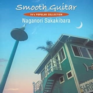 NAGANORI SAKAKIBARA / 榊原長紀 / スムース･ギター ～70’sポピュラー･コレクション