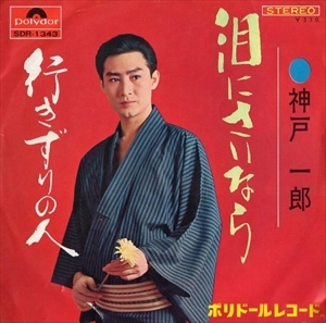 ICHIRO KANBE / 神戸一郎 / 泪にさいなら