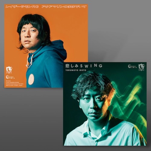 後藤輝基 / レイザーラモンRG / 悲しみSWING / アクアマリンのままでいて