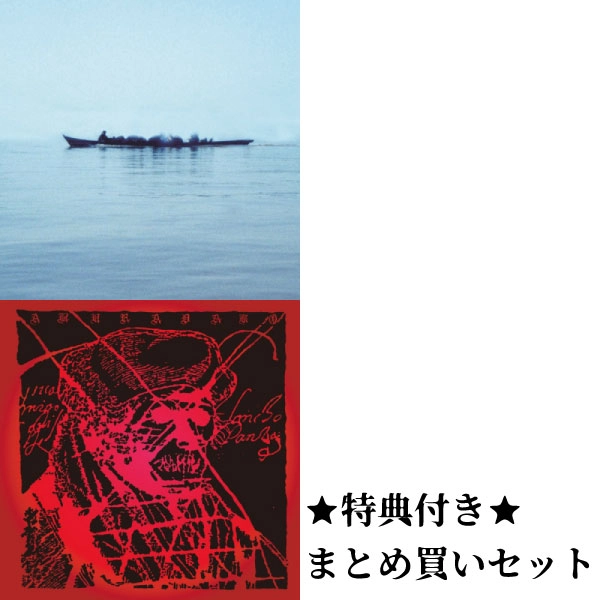 あぶらだこ / 【あぶらだこ】あぶらだこ（舟盤） + ADK LIVE + ソノシート まとめ買いセット