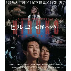 SHINYA TSUKAMOTO / 塚本晋也 / ヒルコ/妖怪ハンター 2Kレストア版