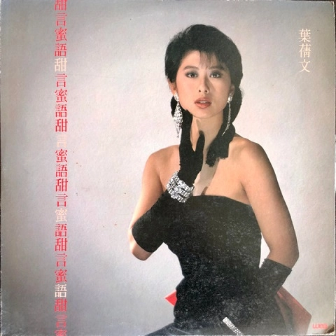 SALLY YEH / サリー・イップ (葉倩文) / SWEET WORDS