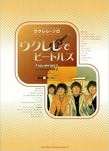 BEATLES / ビートルズ / ウクレレ・ソロ ウクレレでビートルズ【改訂版】
