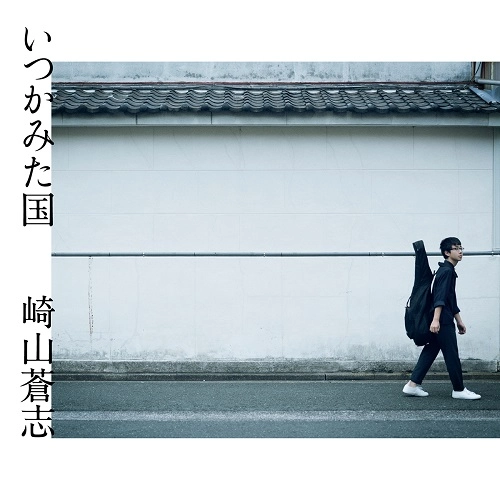 SOUSHI SAKIYAMA / 崎山蒼志 / いつかみた国（LP）