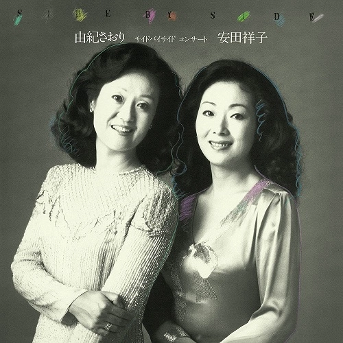 SAORI YUKI / SACHIKO YASUDA / 由紀さおり・安田祥子 / サイド･バイ･サイド コンサート（LP） / Side By Side Concert