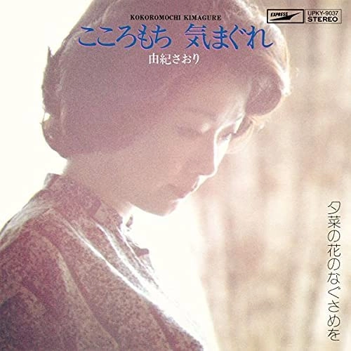 SAORI YUKI / 由紀さおり / こころもち 気まぐれ（7"）