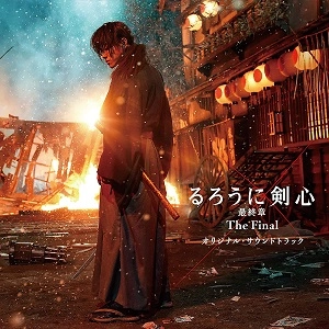 NAOKI SATO / 佐藤直紀 / 劇場版 るろうに剣心 The Final オリジナル･サウンドトラック