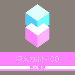 未来カルト / 00色と概念